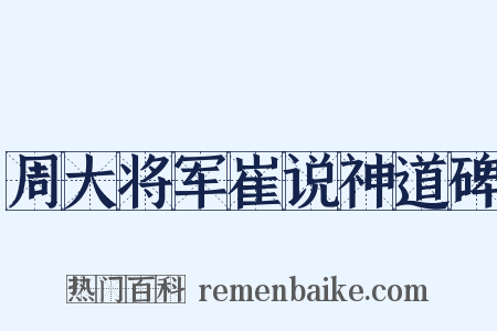 周大将军崔说神道碑是什么意思的图片